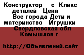  Конструктор Cliсs Кликс 400 деталей › Цена ­ 1 400 - Все города Дети и материнство » Игрушки   . Свердловская обл.,Камышлов г.